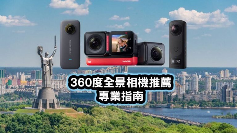 360相機推薦