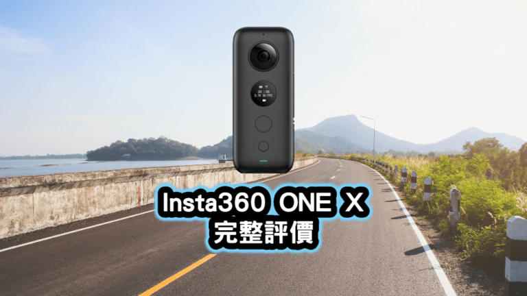 insta360 one x 評價