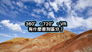 360°全景、720°全景、VR有什麼差別區分？