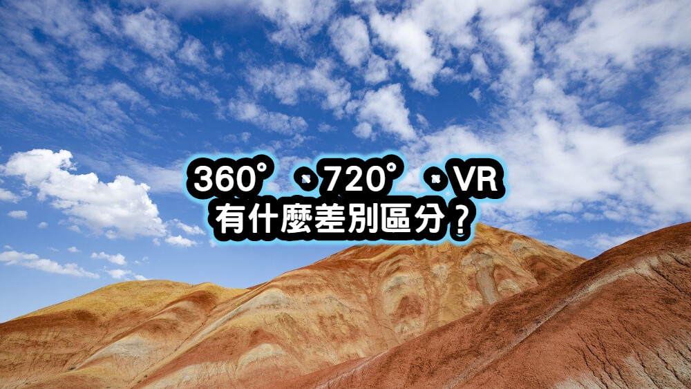 360°全景、720°全景、VR有什麼差別區分？