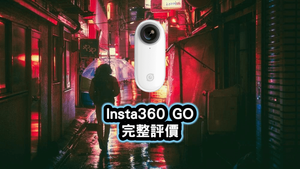 Insta360 GO完整評價：生活紀錄短片最愛的迷你相機| 班老大