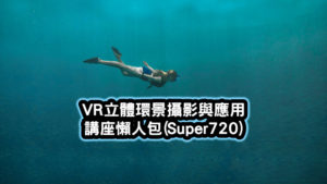 VR立體環景攝影與應用講座懶人包Super720