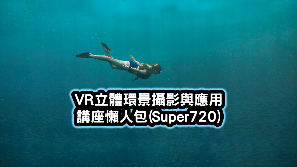 VR立體環景攝影與應用講座懶人包Super720