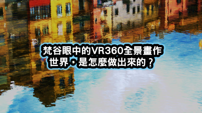 vr360畫作