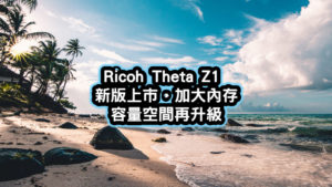 新版ricoh theta z1