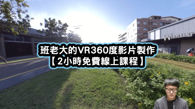 VR360度影片製作線上課程