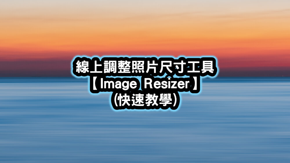 image resizer線上調整照片尺寸工具