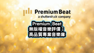 premium beat無版權音樂