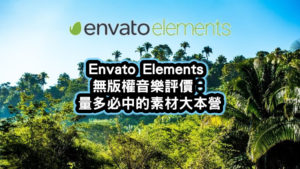 Envato Elements無版權音樂