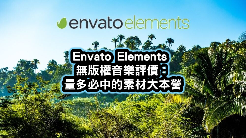 Envato Elements無版權音樂