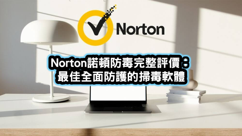 norton 諾頓防毒軟體