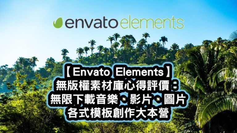Envato Elements評價