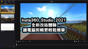 Insta360 Studio 2021 全新改版體驗