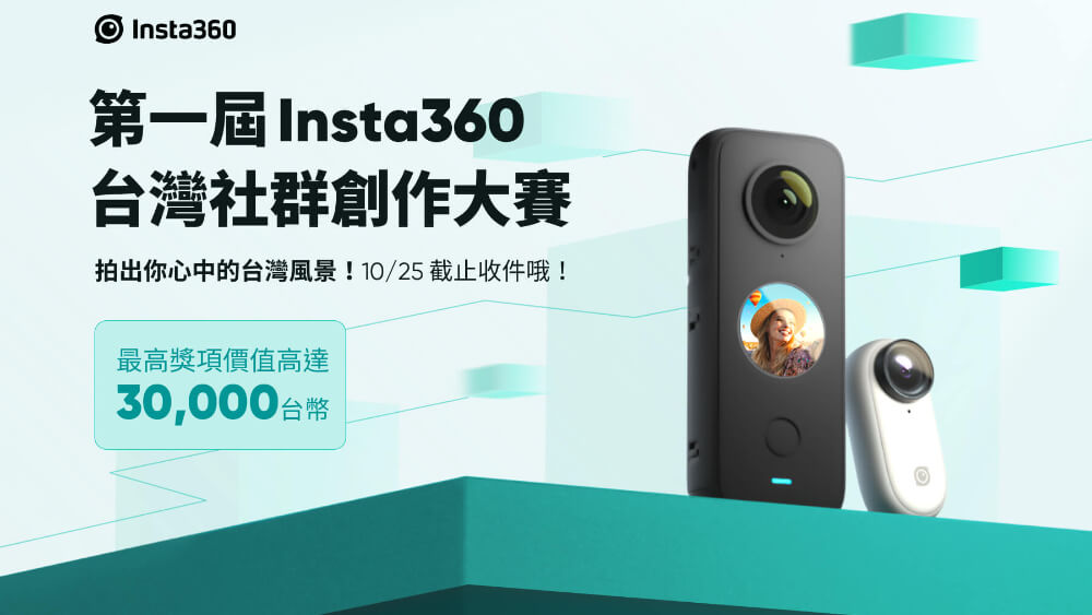 第一屆Insta360台灣社群創作大賽