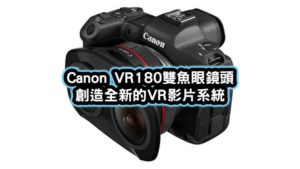 Canon VR180雙魚眼鏡頭