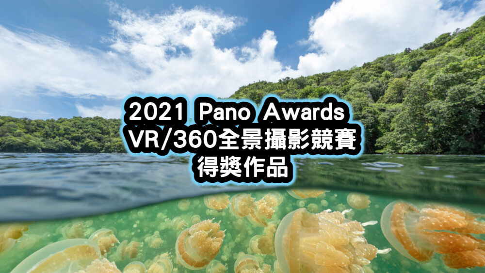 2021 Pano Awards VR/360全景攝影競賽得獎作品