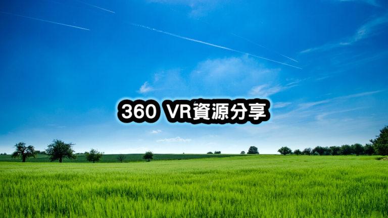 VR360資源