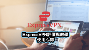 ExpressVPN評價與教學