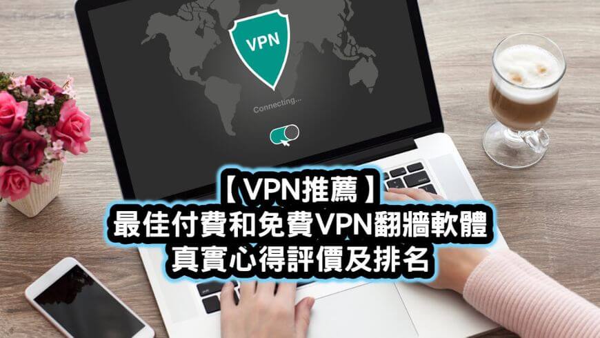 VPN推薦及評價