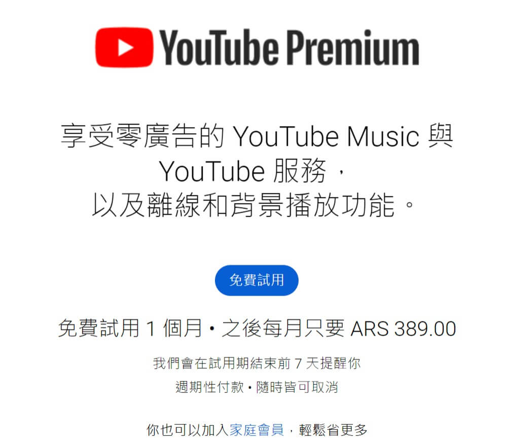 開啟YouTube Premium網站頁面，顯示阿根廷的價格