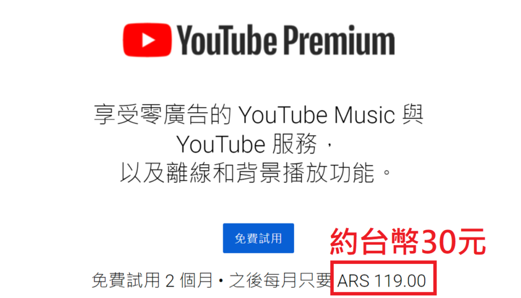 YouTube Premium阿根廷ARS119約台幣30元