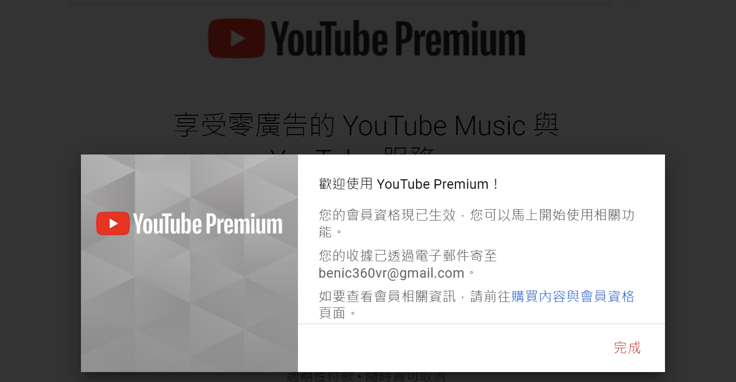 YouTube Premium訂閱成功