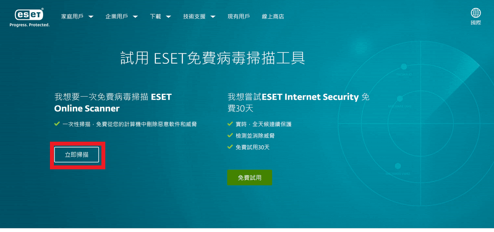ESET Online Scanner 線上掃毒網站