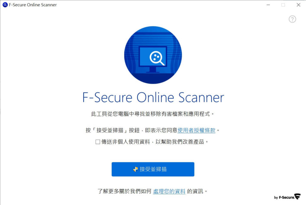 F-Secure Online Scanner 芬-安全線上掃毒工具