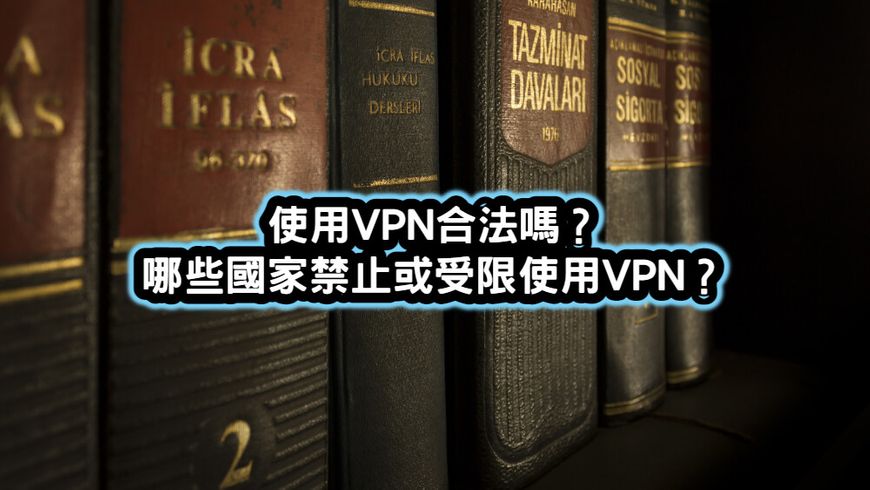 VPN合法嗎