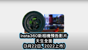 Insta360新相機預告影片天生全面-2022年3月22日上市