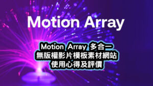 Motion-Array-多合一-無版權影片模板素材網站-使用心得及評價