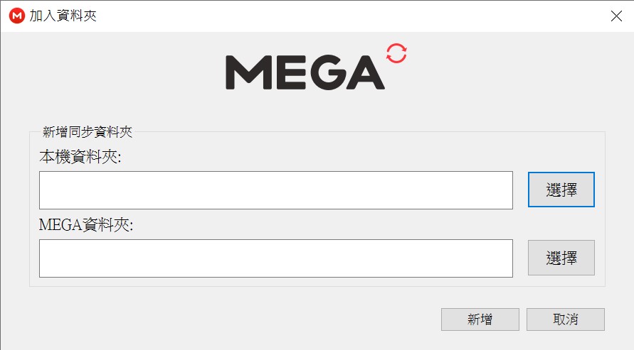 MEGA電腦版同步資料夾功能