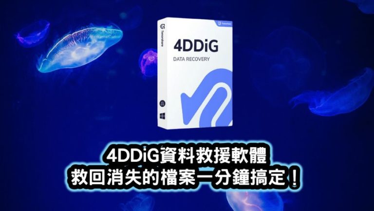 4DDiG資料救援軟體
