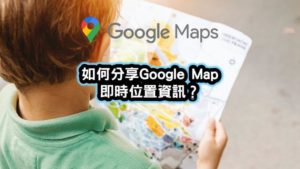 google map即時位置資訊分享