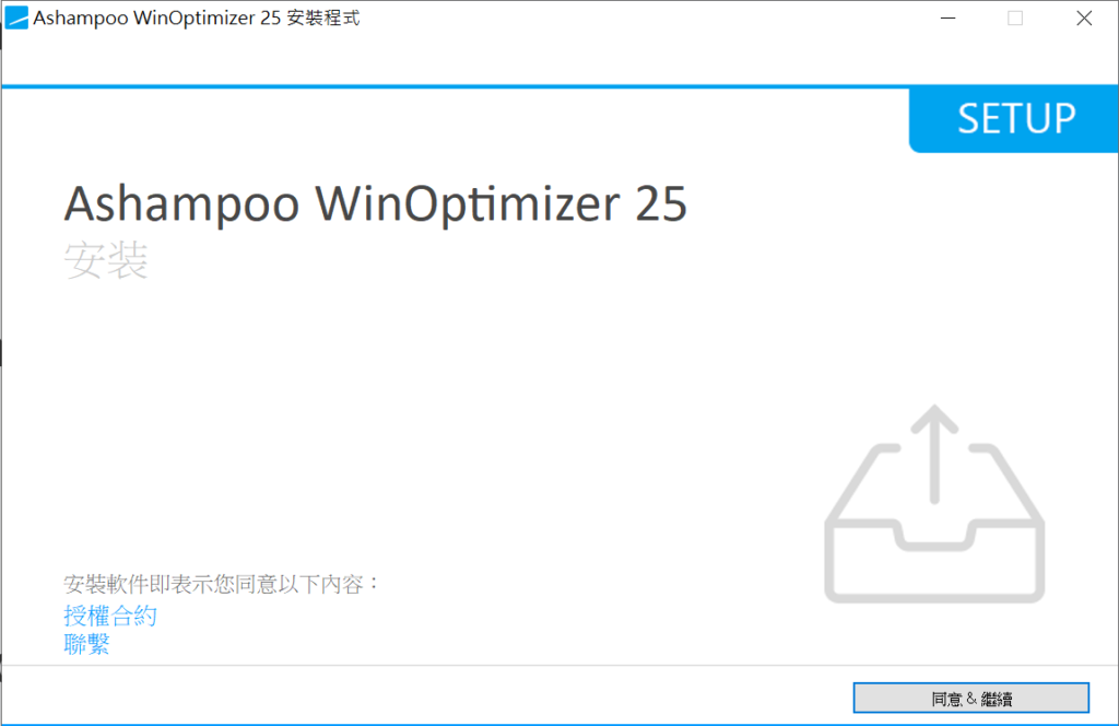Ashampoo WinOptimizer 25同意授權合約