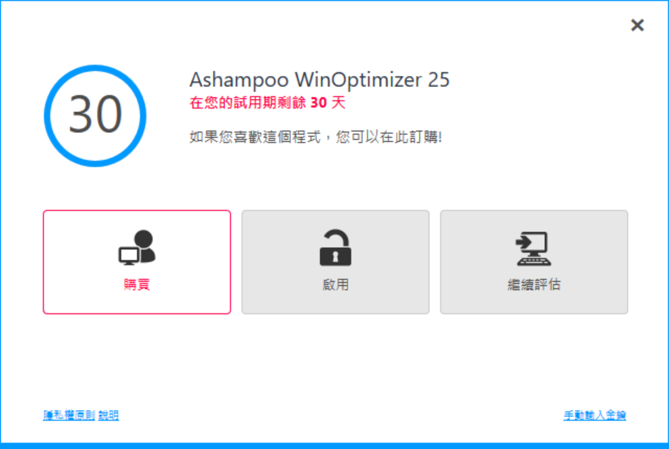 Ashampoo WinOptimizer 25購買啟用或繼續評估