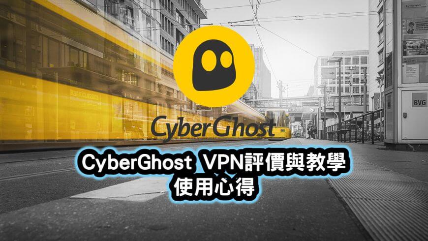 CyberGhost-VPN評價與教學