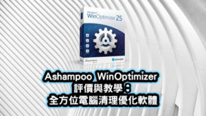 Ashampoo-WinOptimizer-評價與教學