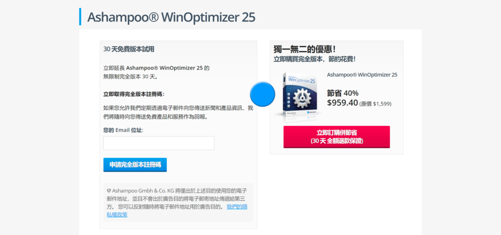 Ashampoo WinOptimizer 25申請註冊碼