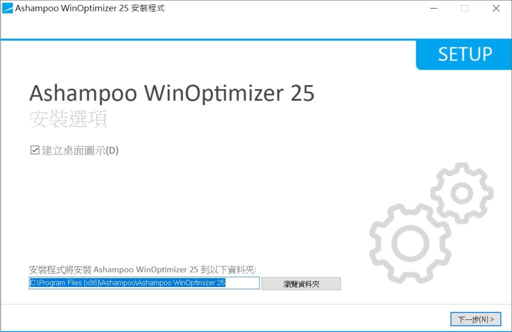 Ashampoo WinOptimizer 25安裝路徑