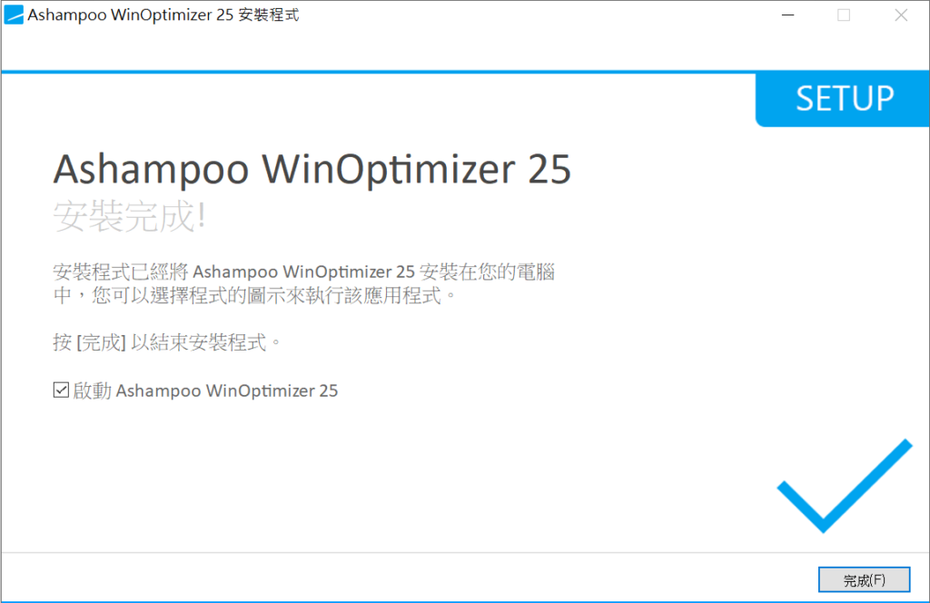 Ashampoo WinOptimizer 25完成安裝