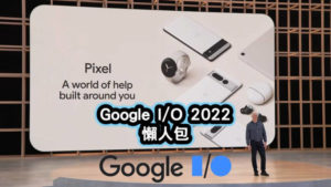 Google IO 2022 懶人包