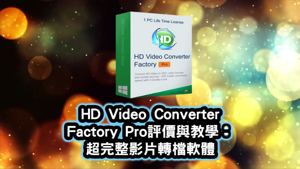 HD-Video-Converter-Factory-Pro評價與教學