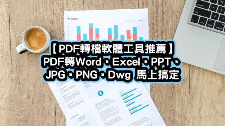 PDF轉檔軟體工具推薦