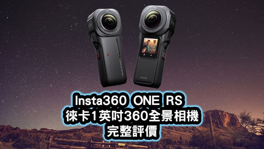 Insta360-ONE-RS-徠卡1英吋360全景相機