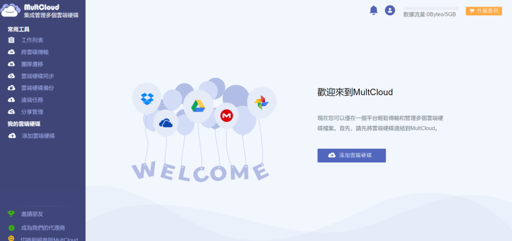 MultCloud整個網站切換成繁體中文了