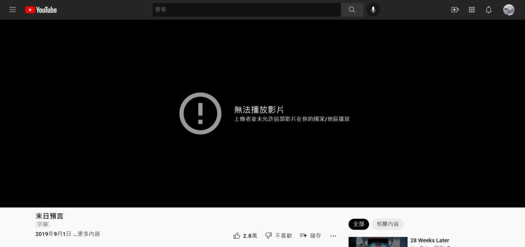 我用台灣的網路連到YouTube無法播放免費電影