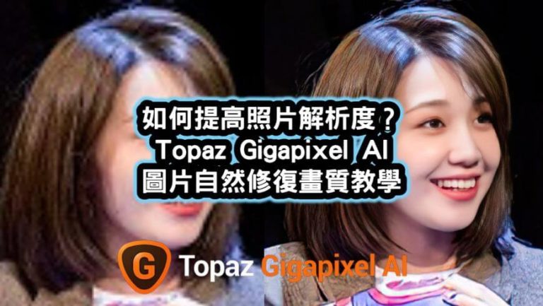 Topaz Gigapixel AI 提高照片解析度