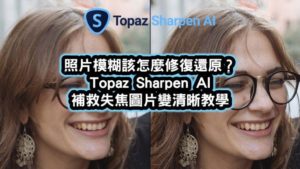 照片模糊修復還原 Topaz Sharpen AI