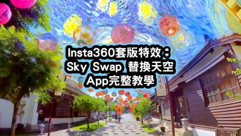 Insta360 Sky Swap 替換天空
